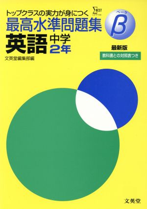 最高水準問題集β 英語 中学2年