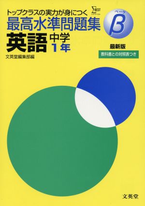 最高水準問題集β 英語 中学1年