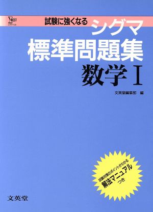 シグマ標準問題集 数学Ⅰ シグマベスト