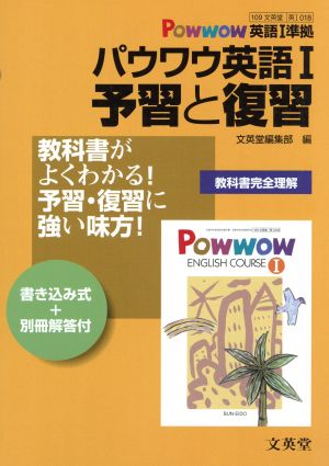 パウワウ英語Ⅰ 予習と復習 書き込み式+別冊解答付