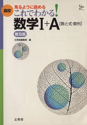 高校 これでわかる 数学1+A[数と式・数列]普及版