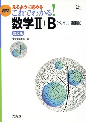 高校 これでわかる 数学Ⅱ+Bベクトル・複素(普及版)