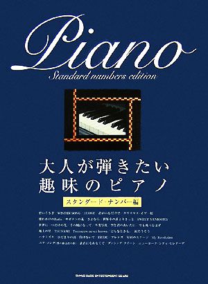 大人が弾きたい趣味のピアノ スタンダード・ナンバー編