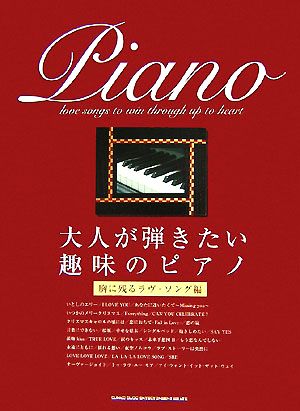 大人が弾きたい趣味のピアノ 胸に残るラヴ・ソング編