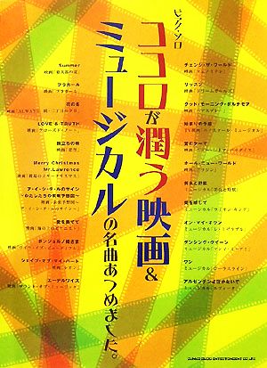 ココロが潤う映画&ミュージカルの名曲あつめました。 ピアノ・ソロ