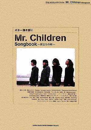 Mr.Children Songbook 旅立ちの唄 ギター弾き語り