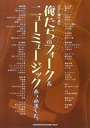 俺たちのフォーク&ニューミュージックあつめました。 ギター弾き語り