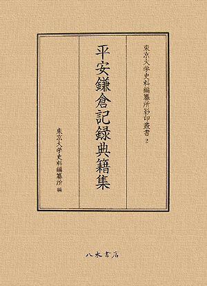 平安鎌倉記録典籍集 東京大学史料編纂所影印叢書2