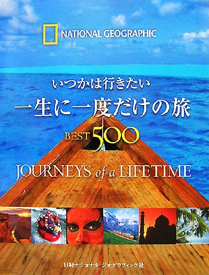 一生に一度だけの旅BEST500いつかは行きたい