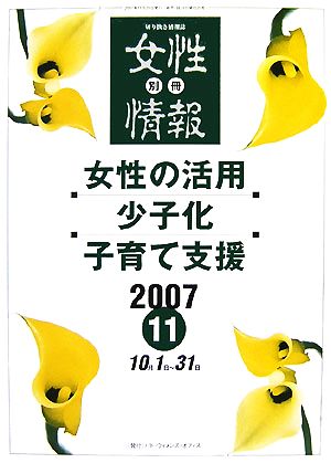 別冊 女性情報(2007 11月号) 女性の活用 少子化 子育て支援