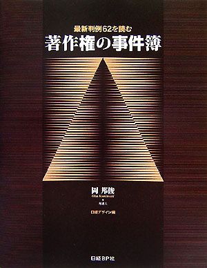 著作権の事件簿 最新判例62を読む