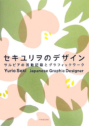 セキユリヲのデザイン サルビアの活動記録とグラフィックワーク