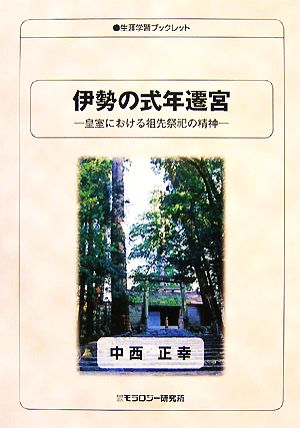 伊勢の式年遷宮 皇室における祖先祭祀の精神 生涯学習ブックレット