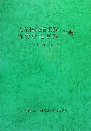 児童保護措置費・保育所運営費手帳(平成19年度版)