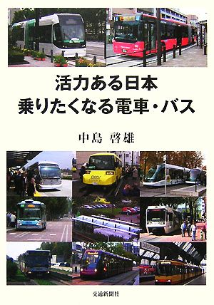 活力ある日本 乗りたくなる電車・バス