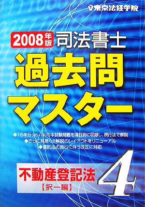 司法書士過去問マスター(4) 不動産登記法