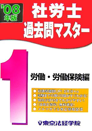 社労士過去問マスター(1) 労働・労働保険編