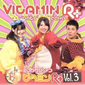 皆川純子のビタミンR+ vol.3