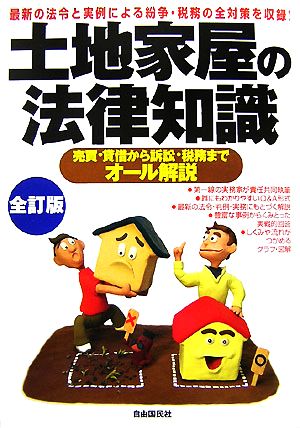 土地家屋の法律知識 売買・貸借から訴訟・税務までオール解説