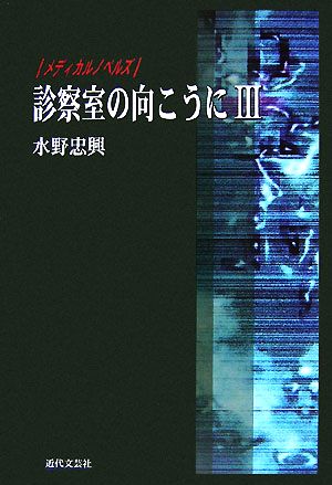 診療室の向こうに(3) メディカルノベルズ