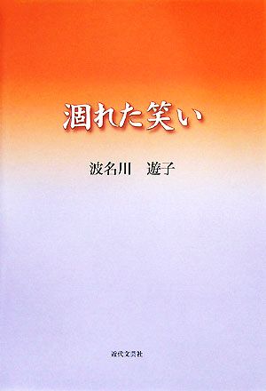 涸れた笑い