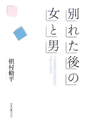 別れた後の女と男 元家庭裁判所調停委員手控えの余白