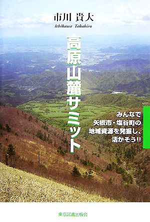 高原山麓サミット みんなで矢板市・塩谷町の地域資源を発掘し、活かそう!!