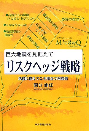 巨大地震を見据えて リスクヘッジ戦略 危機に備えてこそ役立つ対応策