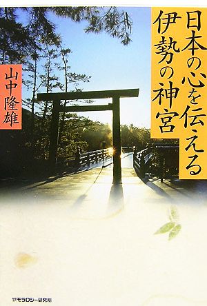 日本の心を伝える伊勢の神宮