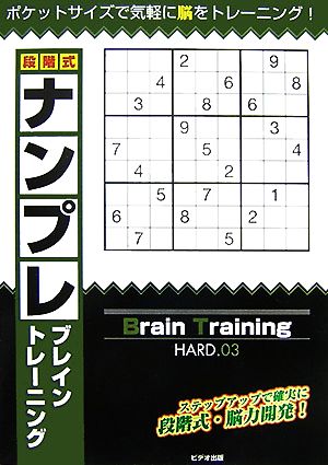 段階式ナンプレブレイントレーニング(HARD.03) ランドマークのパズルシリーズ4