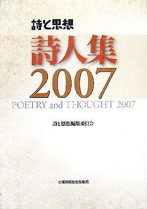 詩と思想 詩人集(2007年)