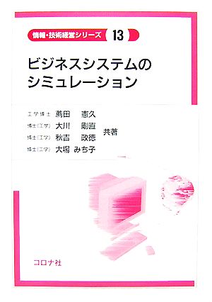 ビジネスシステムのシミュレーション 情報・技術経営シリーズ13