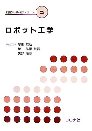 ロボット工学 機械系教科書シリーズ22