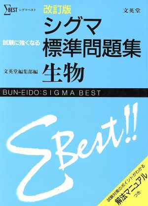 シグマ標準問題集 生物 改訂版 シグマベスト