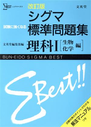 シグマ標準問題集 理科Ⅰ 生物・化学編 改訂版 シグマベスト