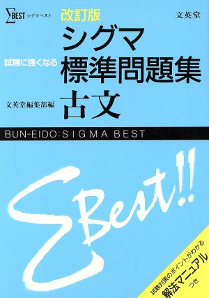 シグマ標準問題集 古文 改訂版 シグマベスト