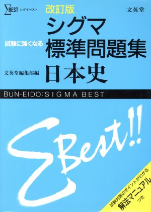 シグマ標準問題集 日本史 改訂版 シグマベスト