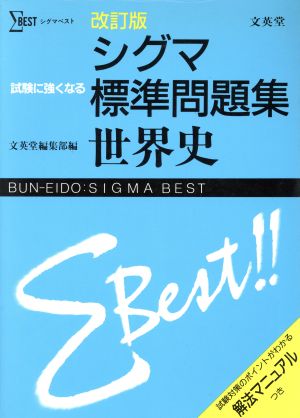 シグマ標準問題集 世界史 改訂版 シグマベスト