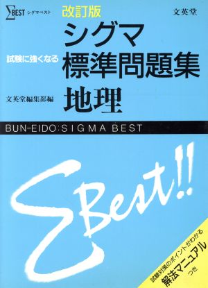 シグマ標準問題集 地理 改訂版 シグマベスト