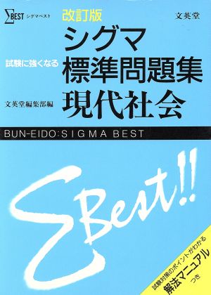 シグマ標準問題集 現代社会 改訂版(1) シグマベスト