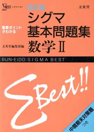 シグマ基本問題集 数学Ⅱ 改訂版 シグマベスト