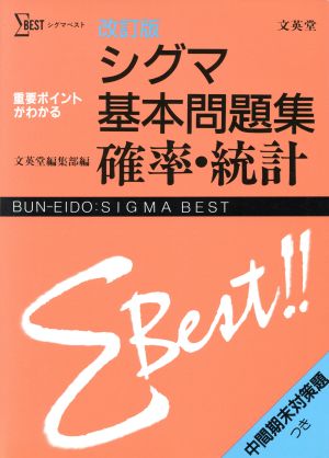 シグマ基本問題集 確率・統計 改訂版 シグマベスト