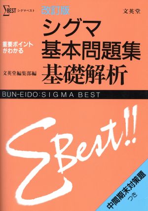 シグマ基本問題集 基礎解析 改訂版 シグマベスト