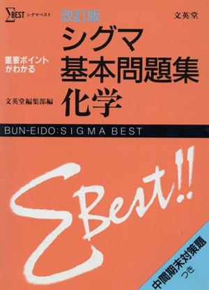 シグマ基本問題集 化学 改訂版 シグマベスト