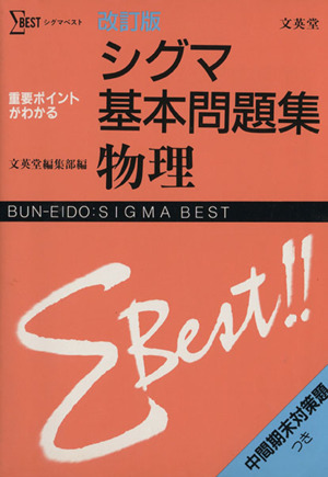 シグマ基本問題集 物理 改訂版 シグマベスト