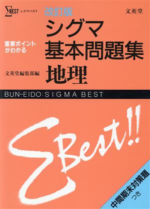 シグマ基本問題集 地理 改訂版 シグマベスト