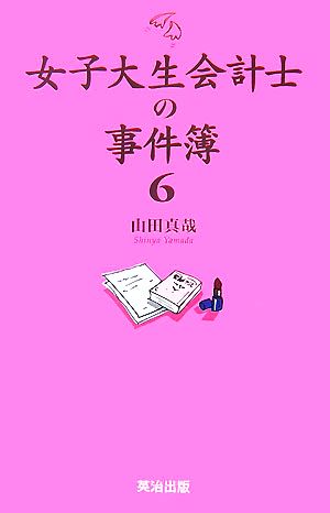 女子大生会計士の事件簿(6)