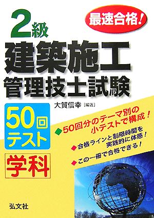 最速合格！2級建築施工管理技術検定試験 学科50回テスト