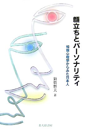 顔立ちとパーソナリティ 相貌心理学からみた日本人