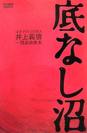 底なし沼 活字プロレスの哲人井上義啓一周忌追善本 kamipro books